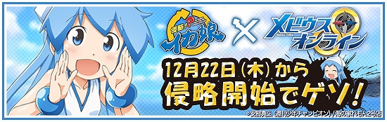 メビウスオンライン×「侵略！？イカ娘」奇跡のコラボレーション決定！12月22日から侵略開始でゲソ！キャンペーン情報もの画像