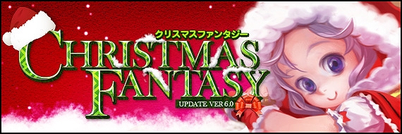 フォーセイクンワールド、12月アップデート「CHRISTMAS FANTASY」本日実装！FWクリスマスプレゼントキャンペーン開催とワールド統合の画像