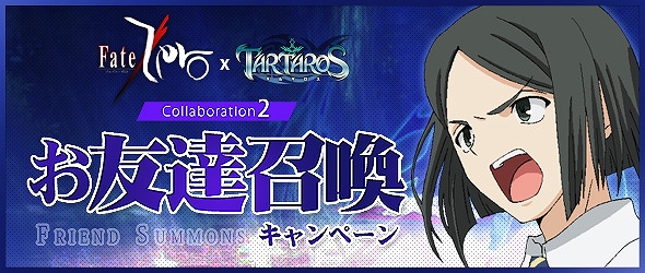 タルタロス、「Fate/Zero」とのコラボレーション第2弾「お友達召喚キャンペーン」本日より開始の画像