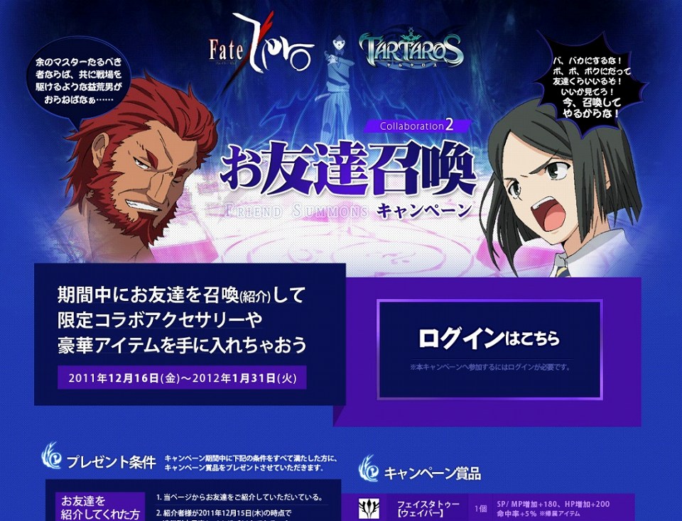 タルタロス、「Fate/Zero」とのコラボレーション第2弾「お友達召喚キャンペーン」本日より開始の画像