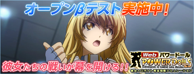 Web パワードール、正式サービス目前！オープンβテストスタート！「DoLLS」の新入隊員がもらえるキャンペーン同時開催の画像