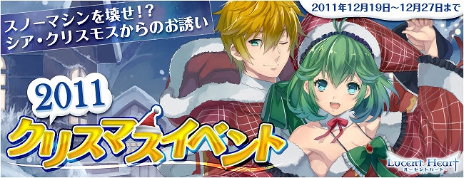 ルーセントハート、トナカイ姿の新クリスマスアバターゲットのチャンス！「2011 クリスマスイベント」開催の画像