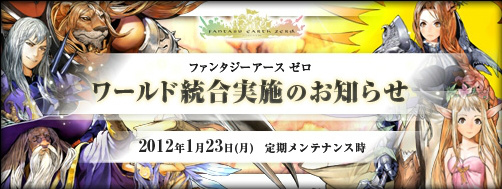 ファンタジーアース ゼロ、2012年1月にワールド統合実施決定！白銀に輝く武器11種や防具6種が新たにヴィラーノルーレットに登場の画像