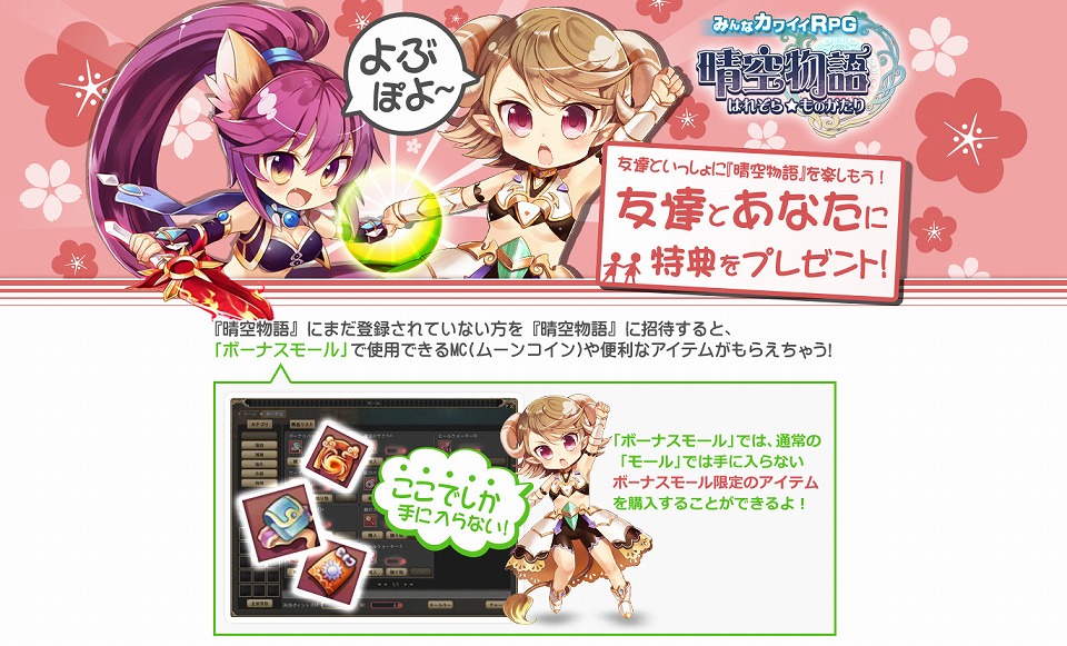 晴空物語、友達を招待するとムーンコインや便利なアイテムがもらえる「友達招待システム」を公開の画像