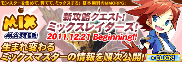 ミックスマスター、生まれ変わるMIXMASTER！ティザーサイトにてアップデートの全容が明らかに！？の画像