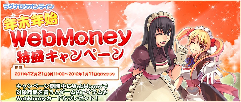 ラグナロクオンライン、MVPボスカードも当たる！？「年末年始WebMoney特盛キャンペーン」開催！「大盗賊の手鎖［1］」が登場する「ラグくじ2012 January」発売の画像