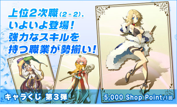 ラグナロクオンライン ギルドマスターズ、ついに上位2次職(2-2)が登場！「キャラくじ 第3弾」発売開始の画像