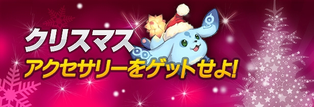 フリフオンライン、クリスマスイベント第二弾「クリスマスアクセサリーイベント」を開催の画像