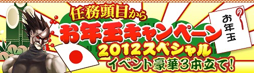 戦国セブン、「任務頭目のお年玉2012スペシャル」開催の画像