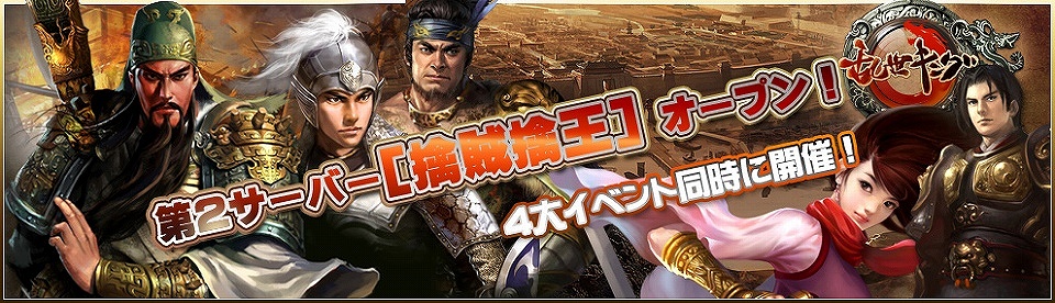 乱世キング、第2新サーバー「擒賊擒王」が12月22日15時オープン＆記念イベントも同時に開催の画像