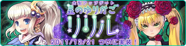 トキメキファンタジー ラテール、大型アップデート「星のゆりかごリリル」実装の画像