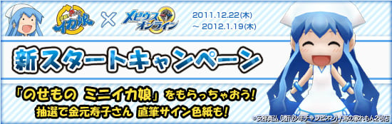 「侵略！？イカ娘」×「メビウスオンライン」コラボレーションが始まったんじゃなイカ！OnlineGamerで新規登録すると「ミニイカ娘」＆スターターパックが貰えるキャンペーンもあるでゲソの画像