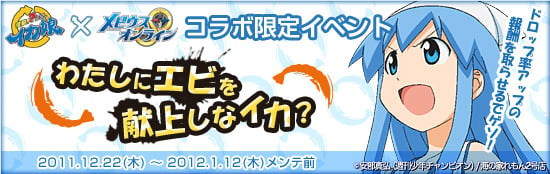 「侵略！？イカ娘」×「メビウスオンライン」コラボレーションが始まったんじゃなイカ！OnlineGamerで新規登録すると「ミニイカ娘」＆スターターパックが貰えるキャンペーンもあるでゲソの画像