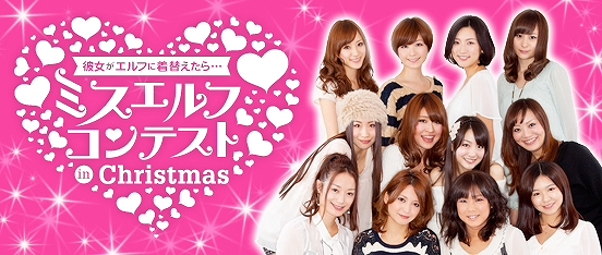 パーフェクトワールド、12月の新ファッション実装とくじアイテム販売＆「ミスエルフコンテスト」開催中の画像