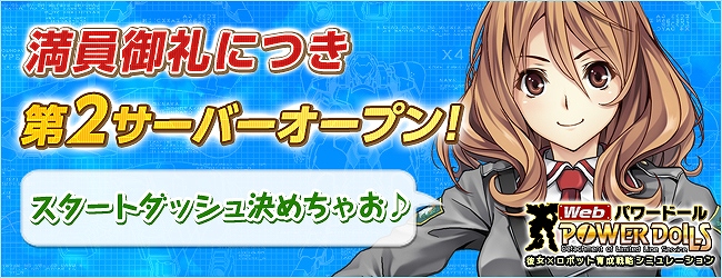 Web パワードール、満員御礼につき第2サーバー「OMNI-02」オープンの画像