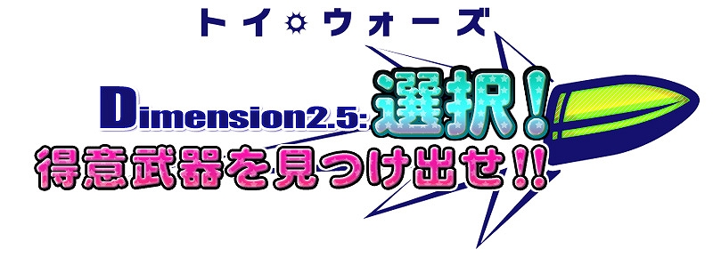 トイ・ウォーズ、「Dimension2.5 選択！得意武器を見つけ出せ！！」本日実装！2012年最初の「T-1カーニバル」の開催も決定の画像