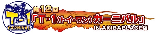 トイ・ウォーズ、「Dimension2.5 選択！得意武器を見つけ出せ！！」本日実装！2012年最初の「T-1カーニバル」の開催も決定の画像