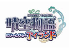 晴空物語、あらたなストーリーが生まれる大型アップデート「にじのとびらのアイランド」発表