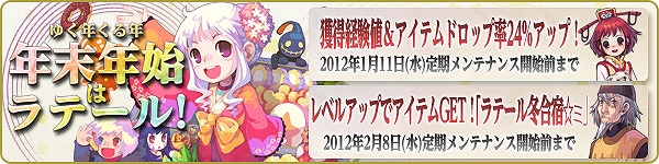 トキメキファンタジー ラテール、「年末年始はラテール！」イベント開催＆福袋第2弾が登場の画像