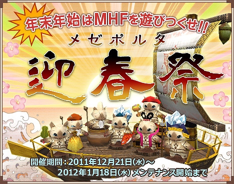 モンスターハンター フロンティア オンライン、「メゼポルタ迎春祭」第2弾！「「2012 年 狩り初め」でオリジナル武器「羽子板ハンマー」が入手可能の画像