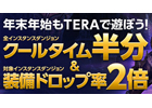 TERA、2012年1月サーバー統合実施決定！クールタイム半分＆装備ドロップ率2倍イベントも開催