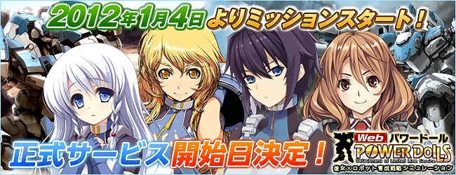 Web パワードール、2012年1月4日より正式サービス開始！記念キャンペーンも同時開催決定の画像