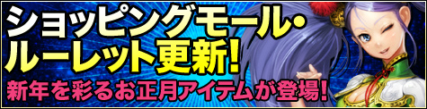 ソウルアライブオンライン、ショッピングモール・ルーレット更新！新年を彩る「お正月アイテム」が登場の画像