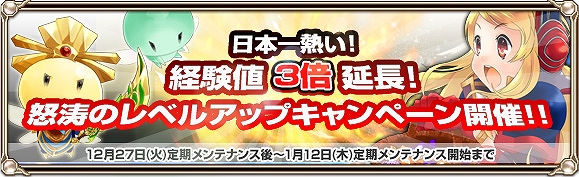 グランドファンタジア、経験値3倍期間延長！年越しキャンペーン多数開催決定の画像