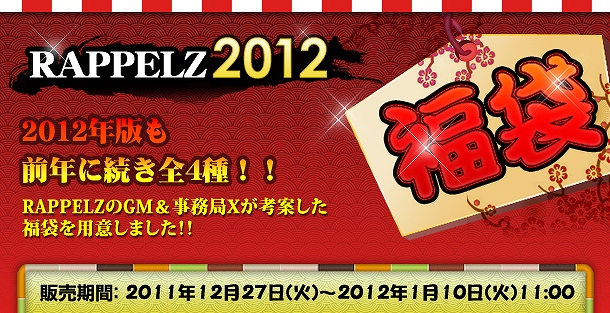 ラペルズ、本日より期間限定「福袋」アイテム4種類の販売を開始の画像