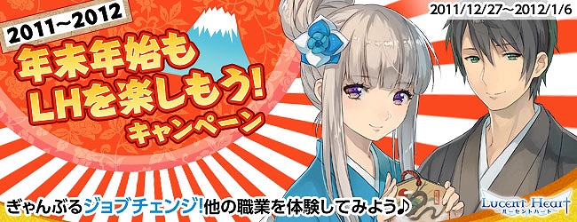 ルーセントハート、「2011～2012 年末年始もLH を楽しもう！」キャンペーンを開催の画像