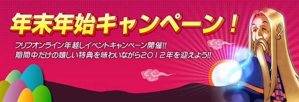 フリフオンライン、年末年始にかけて「10％ボーナスバック」＆「EXP/ドロップイベント」を開催の画像