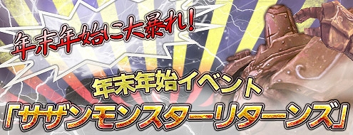 パンドラサーガ、お餅を集めてモンスターを倒して限定アイテムもGET！「年末・年始イベント」開催の画像