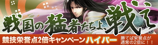 戦国セブン、昨年一年の感謝をこめて！「競技栄誉点2倍キャンペーン・ハイパー」開催の画像