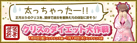 メビウスオンライン、本日より「クリスのダイエット大作戦」イベント開催！さらに期間限定ステージも登場の画像