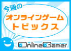 あけましておめでとうございます！今年もさっそくおまとめしちゃいます！3連休もゲームしてますか？「今週のオンラインゲームトピックス」（12月31日～2012年1月7日）