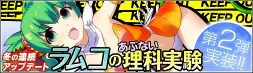 まじかるブラゲ学院、ラムコのあぶない理科実験」第2弾公開日決定＆特設ページ公開！新春初売り！「辰年特別販売キャンペーン」も開催中の画像
