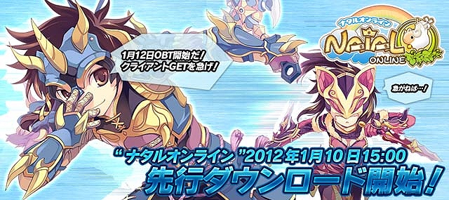 ナタルオンライン、先行クライアントダウンロード＆スタートダッシュキャンペーン開始の画像