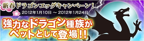 ドラゴンクルセイド2、強力なドラゴン種族がペットに！？新春ドラゴンエッグキャンペーン開催の画像