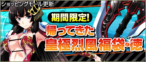 ソードオブリベリオン、ショッピングモールに「皇極烈風福袋・徳」などのアイテムが追加の画像