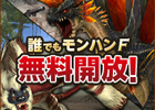 モンスターハンター フロンティア オンライン、今がチャンス！「誰でもモンハンF 無料開放！」などを実施