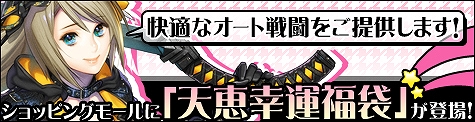 ソウルアライブオンライン、ショッピングモール・ルーレット更新！快適なオート戦闘をサポートする「天恵幸運福袋」が登場の画像