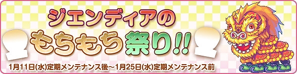 トキメキファンタジーラテール、福袋第3弾が登場！さらに「ジエンディアのもちもち祭り」開催の画像