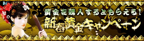 戦国セブン、戦国時代にお年玉！黄金を購入するともらえる「新春黄金キャンペーン」実施の画像