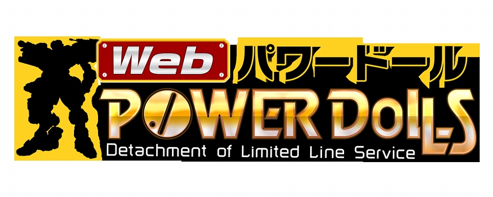 Web パワードール、“特別採用”のリニューアルでレア隊員の入手確率アップ！特別採用を利用すると得するキャンペーンも開催の画像