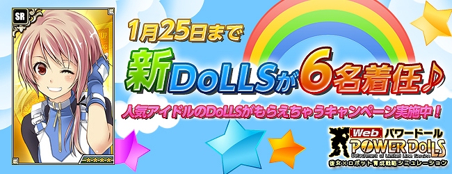 Web パワードール、“特別採用”のリニューアルでレア隊員の入手確率アップ！特別採用を利用すると得するキャンペーンも開催の画像