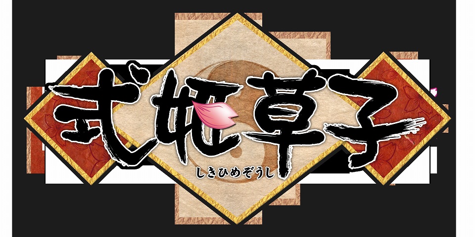 式姫草子、4番目のサーバーとなる「玄武（げんぶ）」をオープンの画像
