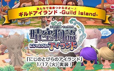 晴空物語、大型アップデート「にじのとびらのアイランド」1月17日実装！豪華キャンペーン等その他内容盛りだくさんの画像