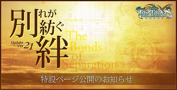 タルタロス、「Update Ver.21 別れが紡ぐ絆 -The Bonds of Separation-」実施日が1月19日に決定！特設サイトを公開の画像