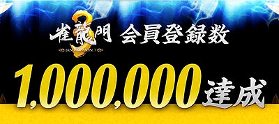 雀龍門3、シリーズ累計アカウント数が100万に到達―記念キャンペーンなどを順次開催予定の画像