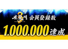雀龍門3、シリーズ累計アカウント数が100万に到達―記念キャンペーンなどを順次開催予定